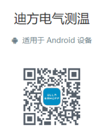 迪方电器测温.png